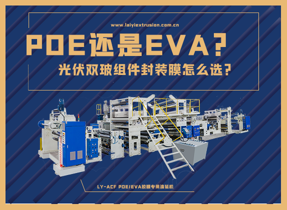 EVA還是POE，光伏雙玻組件封裝膠膜怎么選？